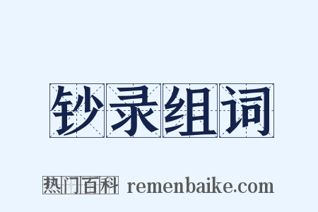 钞录组词是什么意思的图片